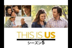 THIS IS US（ディス・イズ・アス）シーズン5の主題歌・人気曲・挿入歌まとめ